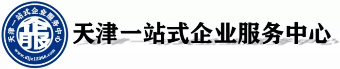 天津一站式企業服務中心